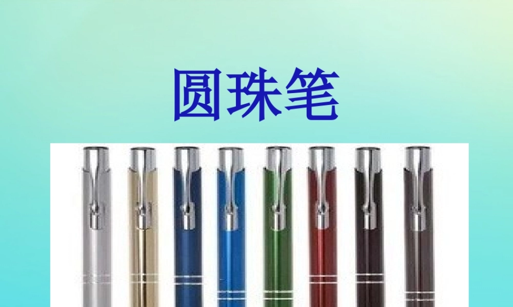 一年级科学下册 4 科技与生活 14 圆珠笔课件 冀人版-人教版小学一年级下册自然科学课件
