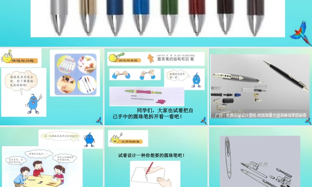 一年级科学下册 4 科技与生活 14 圆珠笔课件 冀人版-人教版小学一年级下册自然科学课件