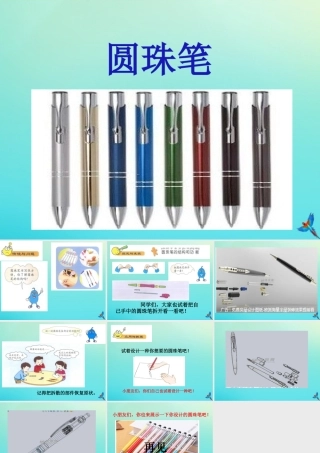 一年级科学下册 4 科技与生活 14 圆珠笔课件 冀人版-人教版小学一年级下册自然科学课件