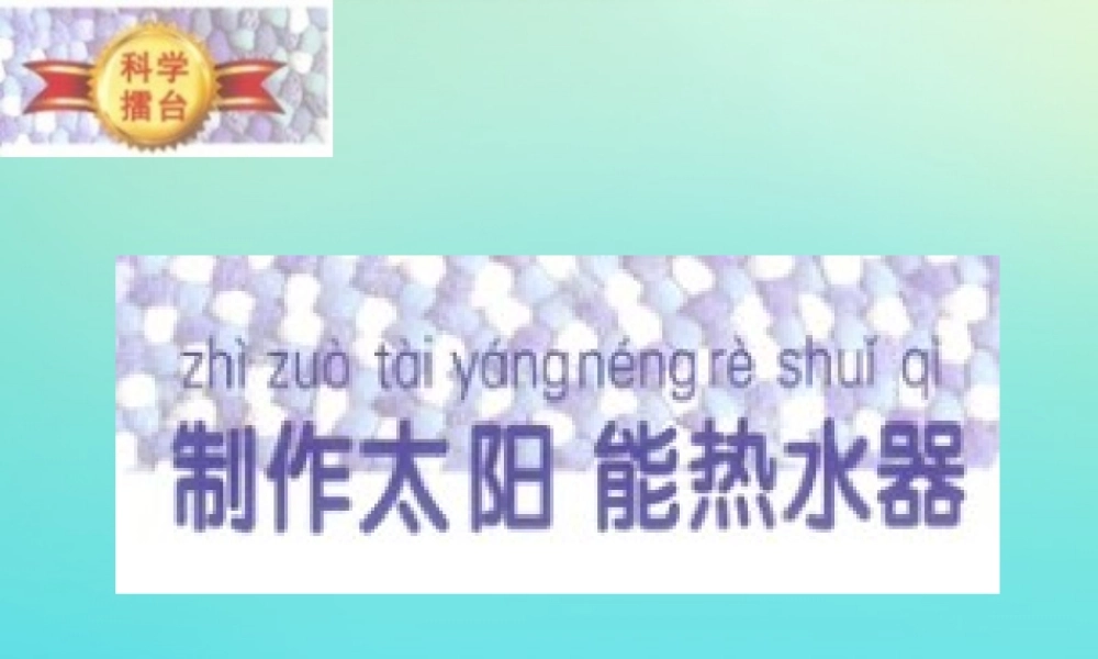 一年级科学下册 5 科学擂台 15 科学擂台—制作太阳能热水器课件 冀人版-人教版小学一年级下册自然科学课件