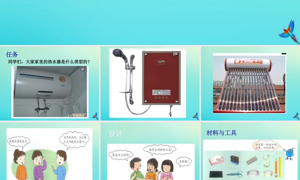 一年级科学下册 5 科学擂台 15 科学擂台—制作太阳能热水器课件 冀人版-人教版小学一年级下册自然科学课件