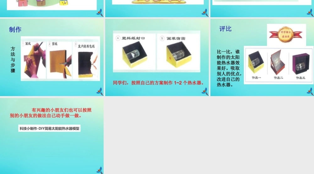 一年级科学下册 5 科学擂台 15 科学擂台—制作太阳能热水器课件 冀人版-人教版小学一年级下册自然科学课件