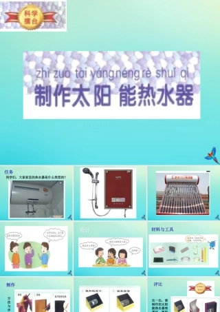 一年级科学下册 5 科学擂台 15 科学擂台—制作太阳能热水器课件 冀人版-人教版小学一年级下册自然科学课件