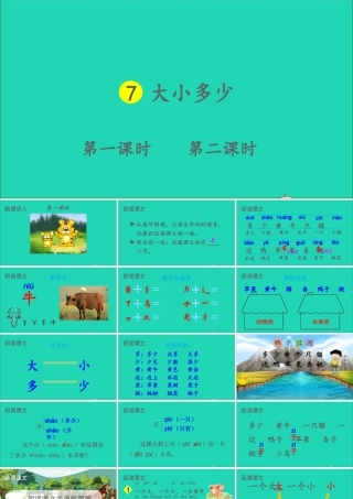 一年级语文上册 识字（二）7大小多少课件+素材 新人教版