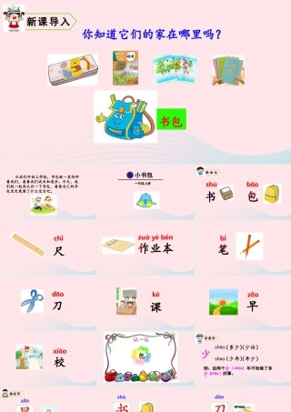 一年级语文上册 识字（二）8 小书包教学课件+素材 新人教版