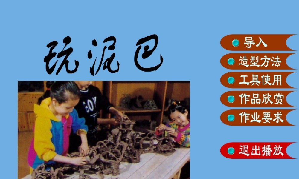 一年级科学下册 第1单元 石头与泥土 1.2 玩泥巴课件 苏教版-苏教版小学一年级下册自然科学课件