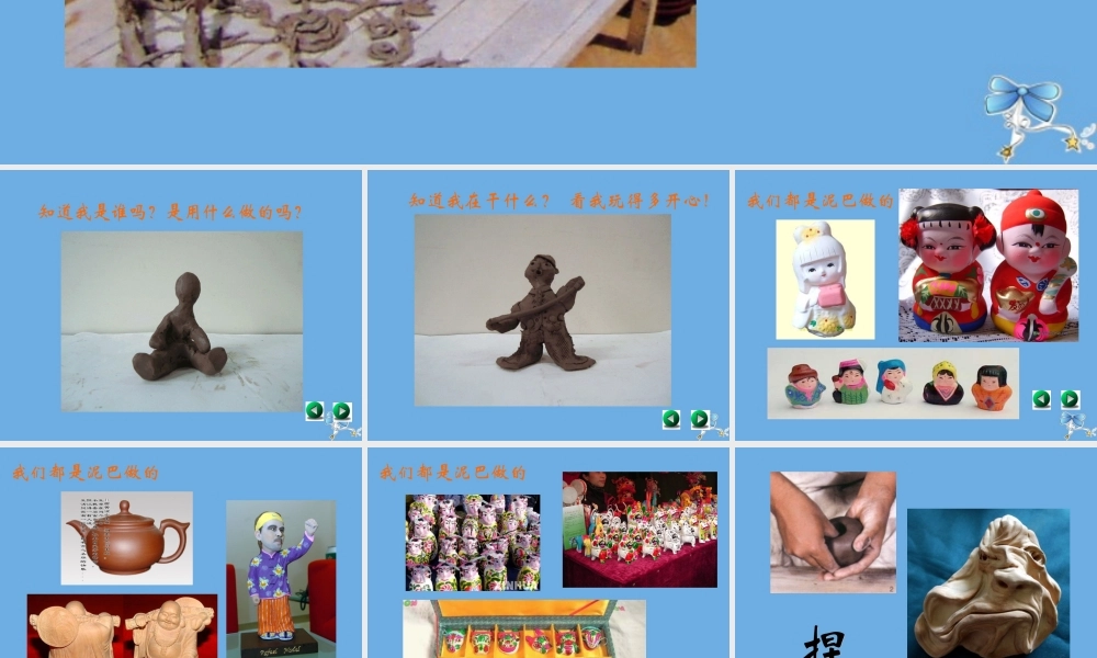 一年级科学下册 第1单元 石头与泥土 1.2 玩泥巴课件 苏教版-苏教版小学一年级下册自然科学课件