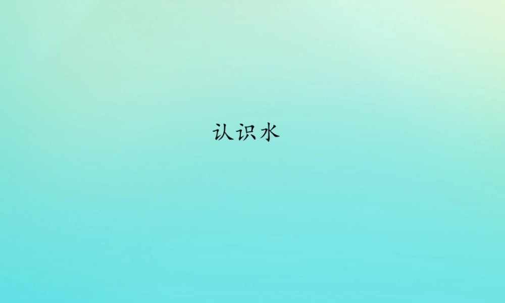 一年级科学下册 第1单元 水 1.1 认识水课件 （新版）湘科版-人教版小学一年级下册自然科学课件