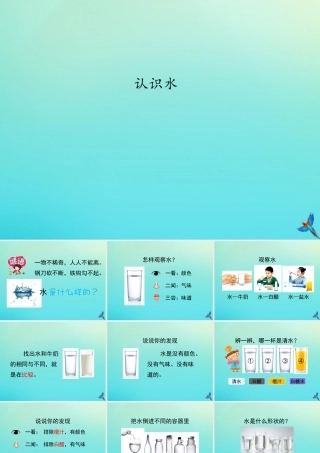 一年级科学下册 第1单元 水 1.1 认识水课件 （新版）湘科版-人教版小学一年级下册自然科学课件