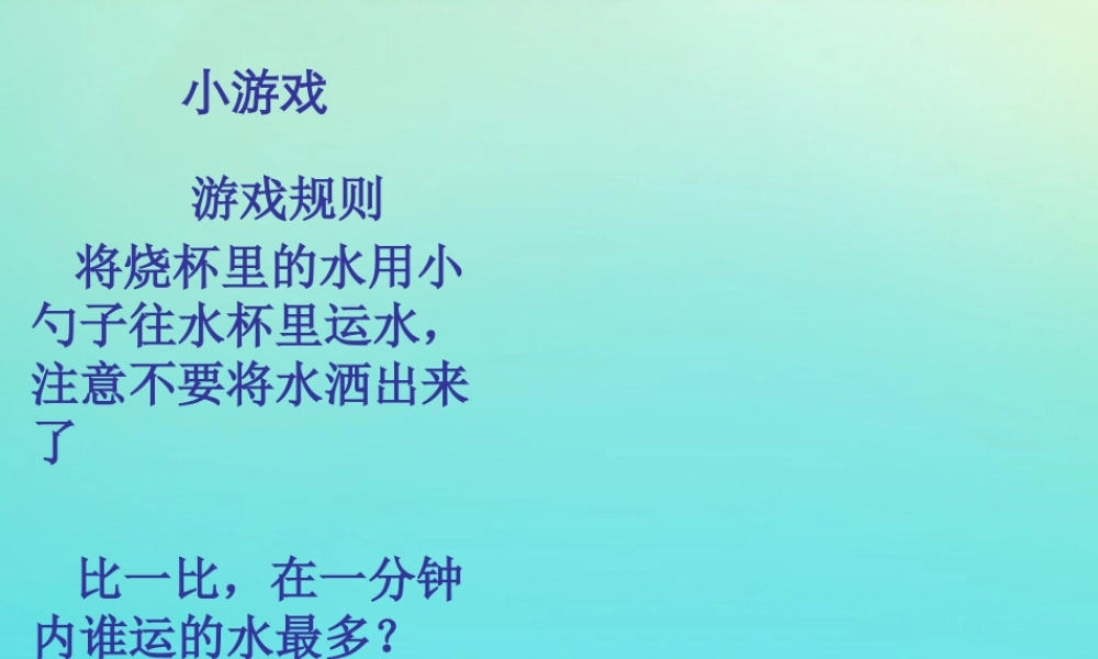一年级科学下册 第1单元 水 1.2 比较水的多少课件1 （新版）湘科版-人教版小学一年级下册自然科学课件