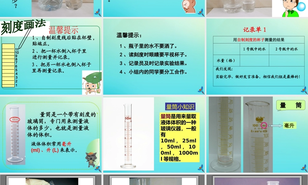 一年级科学下册 第1单元 水 1.2 比较水的多少课件1 （新版）湘科版-人教版小学一年级下册自然科学课件