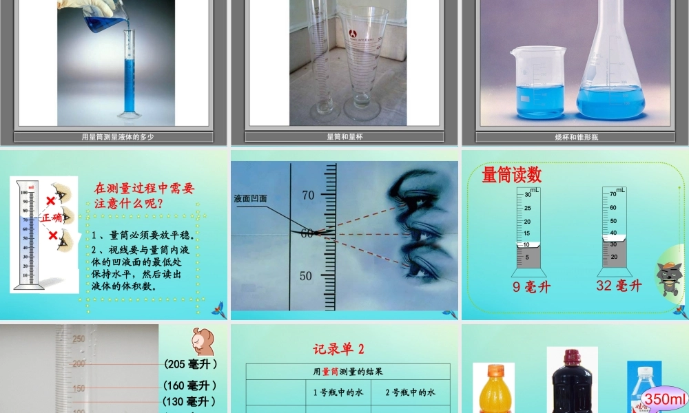 一年级科学下册 第1单元 水 1.2 比较水的多少课件1 （新版）湘科版-人教版小学一年级下册自然科学课件