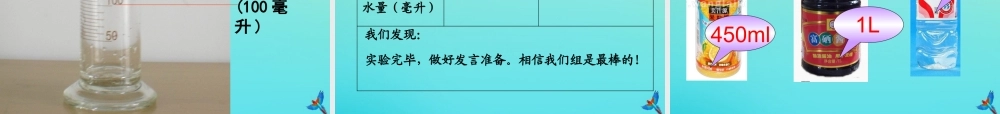 一年级科学下册 第1单元 水 1.2 比较水的多少课件1 （新版）湘科版-人教版小学一年级下册自然科学课件