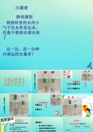一年级科学下册 第1单元 水 1.2 比较水的多少课件1 （新版）湘科版-人教版小学一年级下册自然科学课件