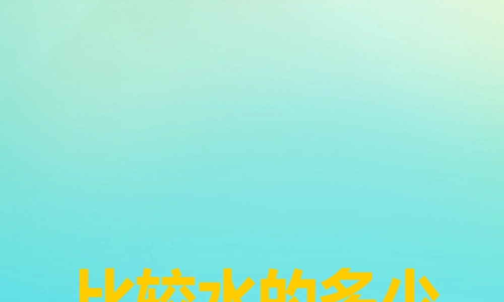 一年级科学下册 第1单元 水 1.2 比较水的多少课件2 （新版）湘科版-人教版小学一年级下册自然科学课件