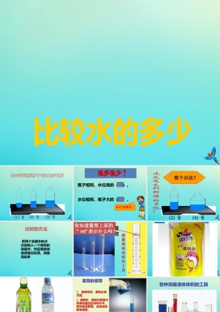 一年级科学下册 第1单元 水 1.2 比较水的多少课件2 （新版）湘科版-人教版小学一年级下册自然科学课件