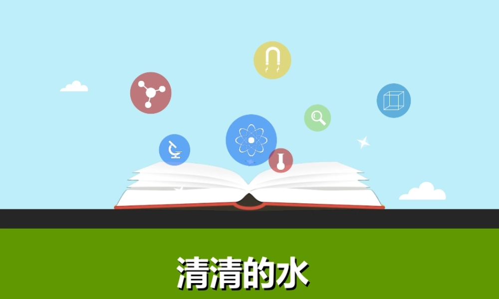 一年级科学下册 第1单元 水和空气 1 清清的水（1）课件 （新版）粤教版-（新版）粤教版小学一年级下册自然科学课件