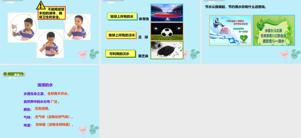 一年级科学下册 第1单元 水和空气 1 清清的水（1）课件 （新版）粤教版-（新版）粤教版小学一年级下册自然科学课件