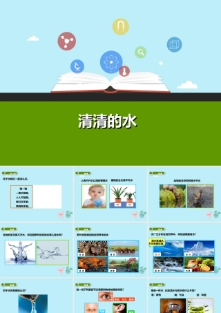 一年级科学下册 第1单元 水和空气 1 清清的水（1）课件 （新版）粤教版-（新版）粤教版小学一年级下册自然科学课件