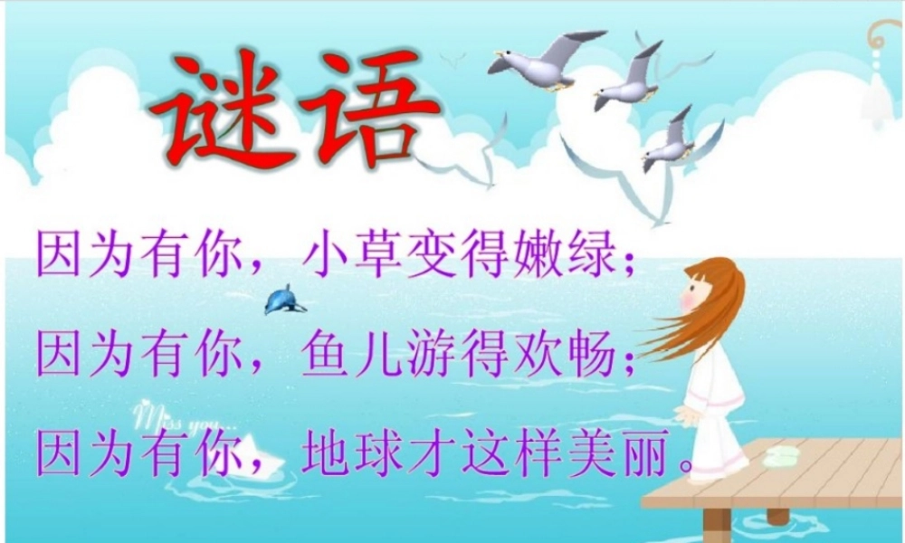 一年级科学下册 第1单元 水和空气 1 清清的水（2）课件 （新版）粤教版-（新版）粤教版小学一年级下册自然科学课件