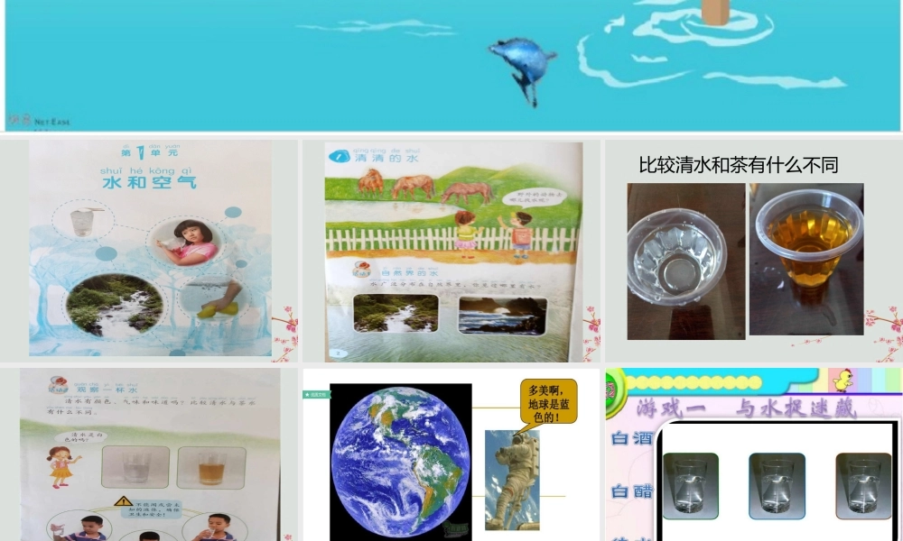 一年级科学下册 第1单元 水和空气 1 清清的水（2）课件 （新版）粤教版-（新版）粤教版小学一年级下册自然科学课件