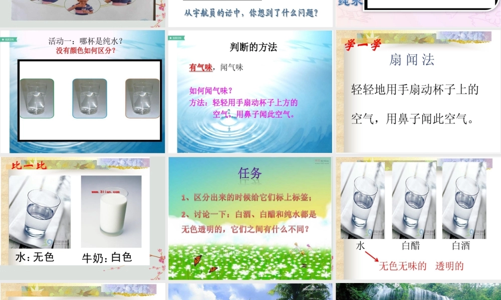 一年级科学下册 第1单元 水和空气 1 清清的水（2）课件 （新版）粤教版-（新版）粤教版小学一年级下册自然科学课件