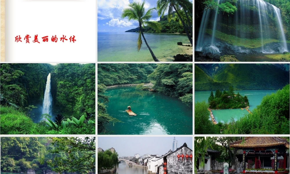 一年级科学下册 第1单元 水和空气 1 清清的水（2）课件 （新版）粤教版-（新版）粤教版小学一年级下册自然科学课件