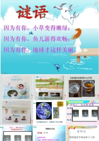 一年级科学下册 第1单元 水和空气 1 清清的水（2）课件 （新版）粤教版-（新版）粤教版小学一年级下册自然科学课件