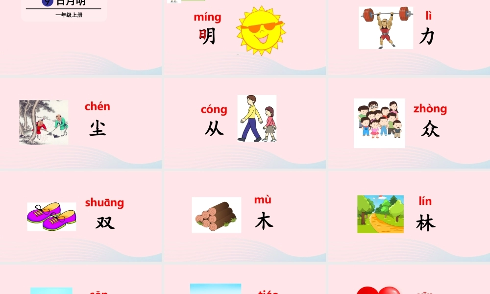 一年级语文上册 识字（二）9 日月明教学课件+素材 新人教版