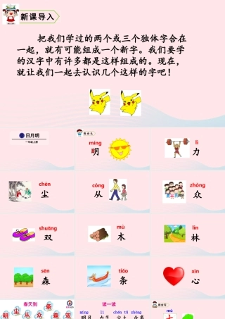 一年级语文上册 识字（二）9 日月明教学课件+素材 新人教版