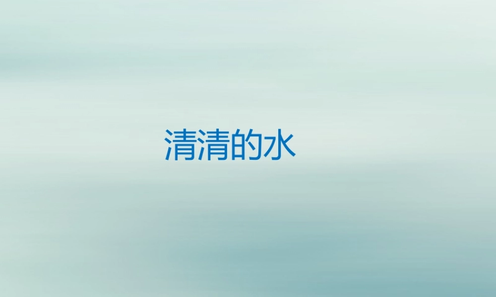 一年级科学下册 第1单元 水和空气 1 清清的水课件1 （新版）粤教版-（新版）粤教版小学一年级下册自然科学课件