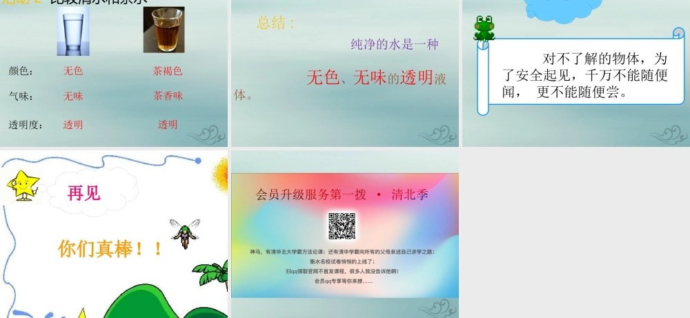 一年级科学下册 第1单元 水和空气 1 清清的水课件1 （新版）粤教版-（新版）粤教版小学一年级下册自然科学课件