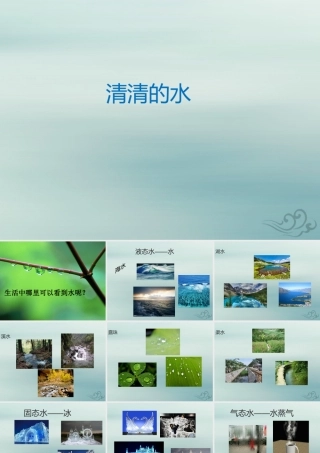 一年级科学下册 第1单元 水和空气 1 清清的水课件1 （新版）粤教版-（新版）粤教版小学一年级下册自然科学课件