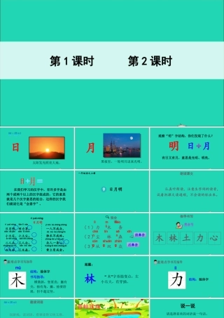 一年级语文上册 识字（二）9 日月明课件+素材 新人教版