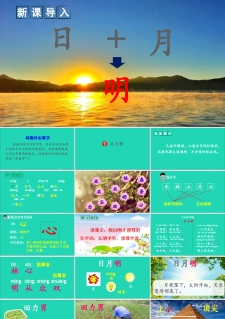 一年级语文上册 识字（二）9日月明课件+素材 新人教版
