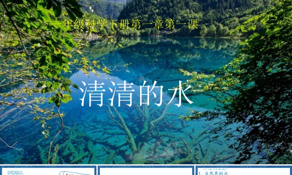 一年级科学下册 第1单元 水和空气 1 清清的水课件2 （新版）粤教版-（新版）粤教版小学一年级下册自然科学课件