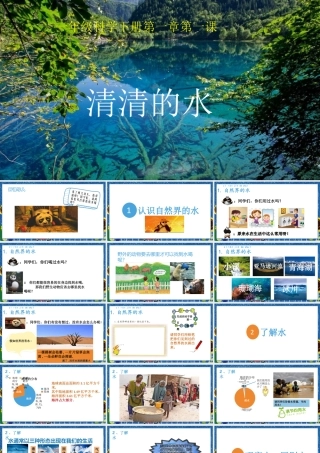 一年级科学下册 第1单元 水和空气 1 清清的水课件2 （新版）粤教版-（新版）粤教版小学一年级下册自然科学课件