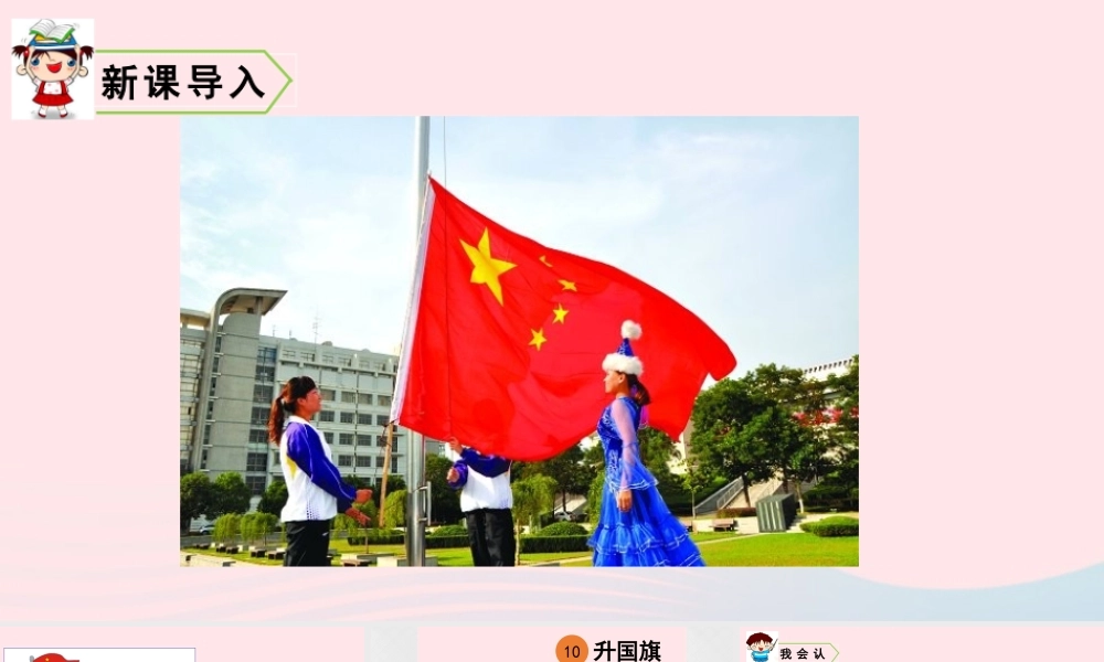 一年级语文上册 识字（二）10 升国旗教学课件+素材 新人教版
