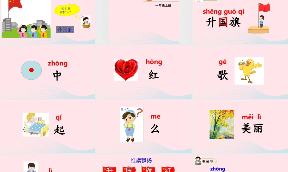 一年级语文上册 识字（二）10 升国旗教学课件+素材 新人教版