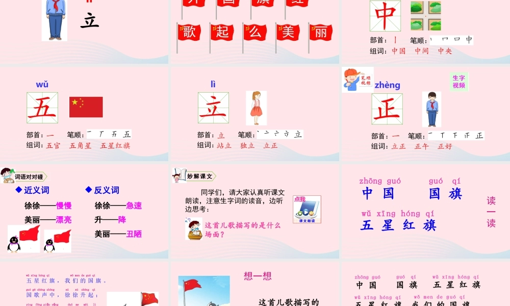 一年级语文上册 识字（二）10 升国旗教学课件+素材 新人教版