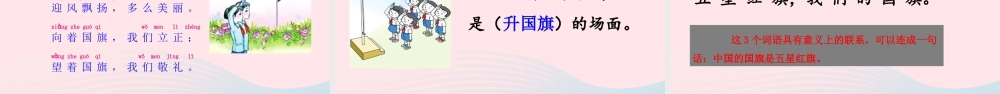 一年级语文上册 识字（二）10 升国旗教学课件+素材 新人教版