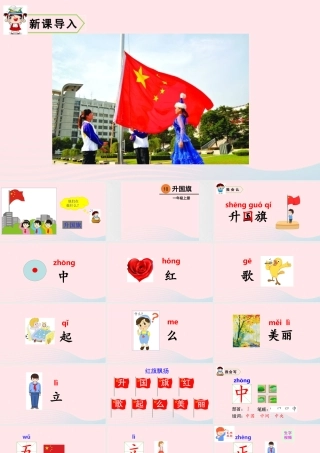 一年级语文上册 识字（二）10 升国旗教学课件+素材 新人教版