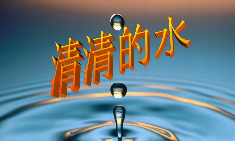 一年级科学下册 第1单元 水和空气 1 清清的水课件3 （新版）粤教版-（新版）粤教版小学一年级下册自然科学课件