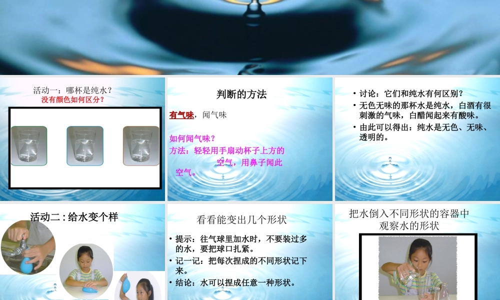 一年级科学下册 第1单元 水和空气 1 清清的水课件3 （新版）粤教版-（新版）粤教版小学一年级下册自然科学课件