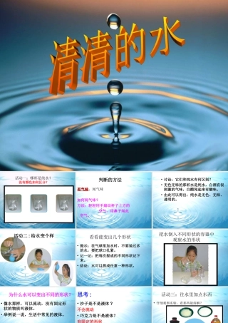 一年级科学下册 第1单元 水和空气 1 清清的水课件3 （新版）粤教版-（新版）粤教版小学一年级下册自然科学课件