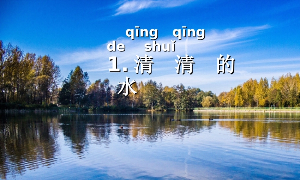 一年级科学下册 第1单元 水和空气 1 清清的水课件4 （新版）粤教版-（新版）粤教版小学一年级下册自然科学课件