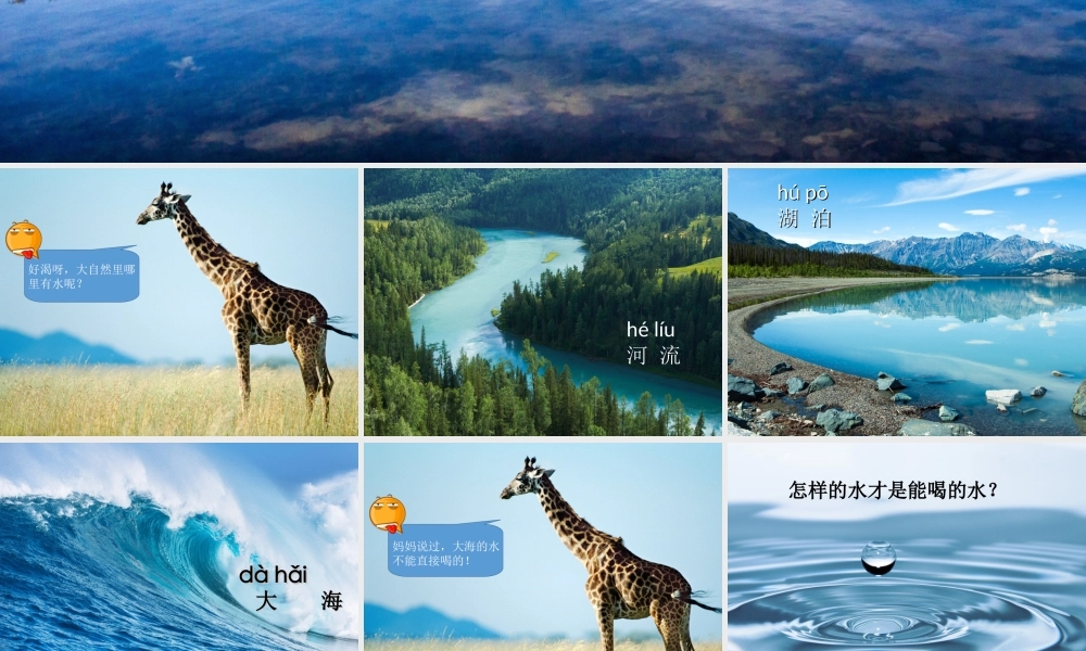 一年级科学下册 第1单元 水和空气 1 清清的水课件4 （新版）粤教版-（新版）粤教版小学一年级下册自然科学课件