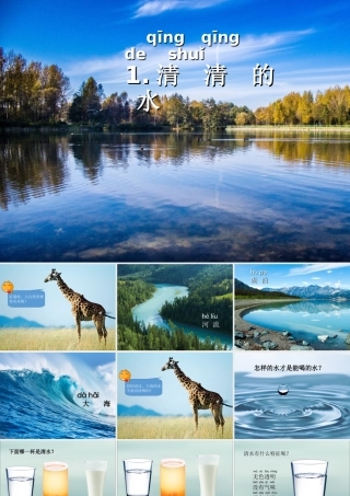 一年级科学下册 第1单元 水和空气 1 清清的水课件4 （新版）粤教版-（新版）粤教版小学一年级下册自然科学课件