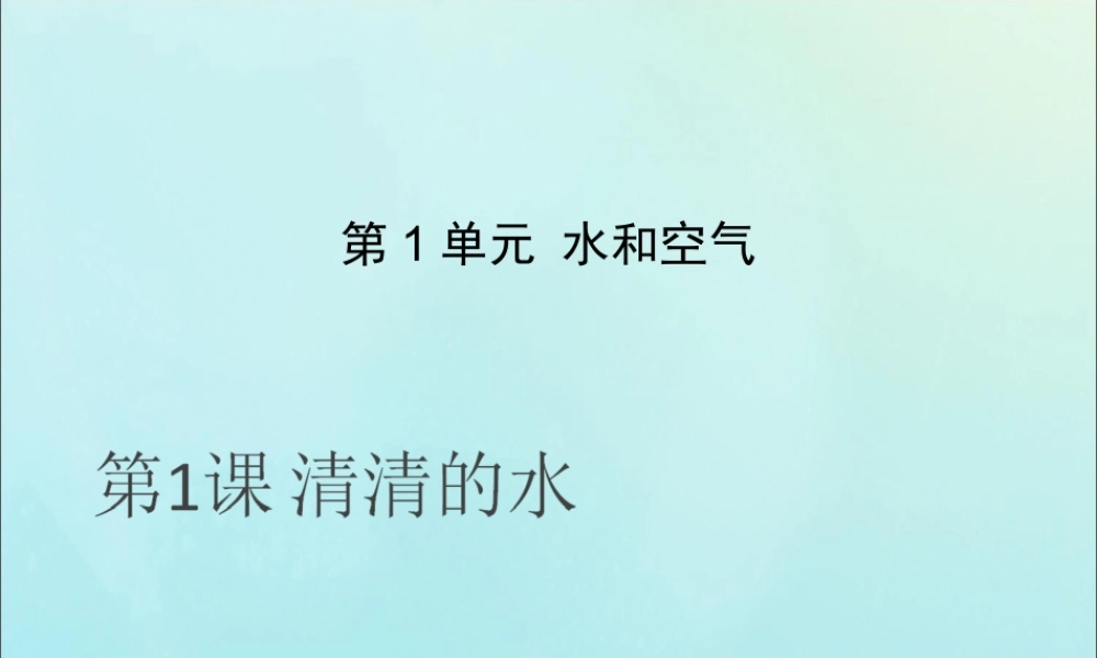 一年级科学下册 第1单元 水和空气 1 清清的水课件5 （新版）粤教版-（新版）粤教版小学一年级下册自然科学课件