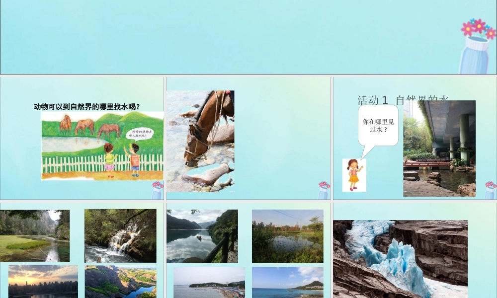 一年级科学下册 第1单元 水和空气 1 清清的水课件5 （新版）粤教版-（新版）粤教版小学一年级下册自然科学课件